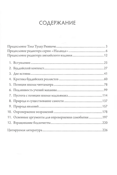 Совершенная мудрость. Комментарий к девятой главе «Бодхичарья-аватары» Шантидевы - фото 2