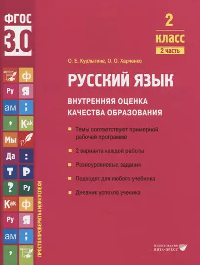 Русский язык. Внутренняя оценка качества образования. 2 класс. В 2 частях. Часть 2 - фото 1