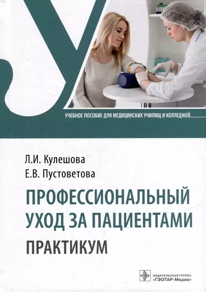 Профессиональный уход за пациентами. Практикум: учебное пособие - фото 1