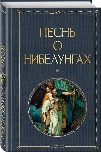 Песнь о нибелунгах - фото 3