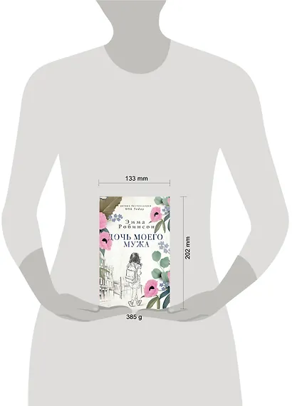 Дочь моего мужа - фото 4