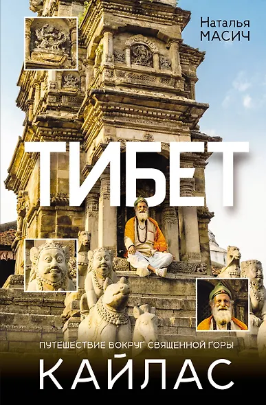 Тибет. Путешествие вокруг священной горы Кайлас - фото 1