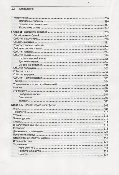 Выразительный JavaScript. Современное веб-программирование. 3-е издание - фото 11