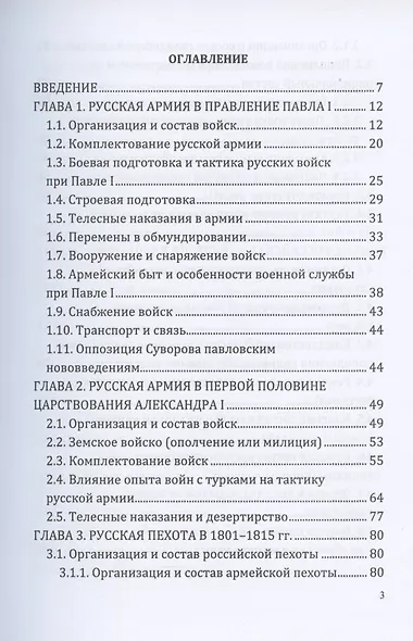 Российская армия в наполеоновскую эпоху (1799-1815 гг.): организация, комплектование, тактика: монография - фото 2