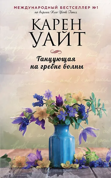 Танцующая на гребне волны - фото 1