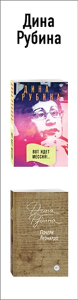 Почерк Леонардо. Вот идет Мессия!.. (комплект из 2 книг) - фото 5