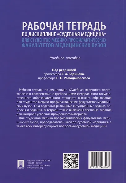 Рабочая тетрадь по дисциплине «Судебная медицина» для студентов медико-профилактических факультетов медицинских вузов: учебное пособие - фото 2