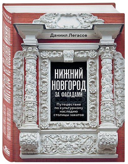 Нижний Новгород за фасадами. Путешествие по культурному наследию столицы закатов - фото 3