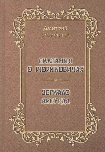 Сказания о Рюриковичах. Зеркало абсурда. Несерьезные размышления на досуге - фото 1