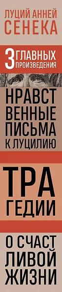 Луций Анней Сенека. Нравственные письма к Луцилию. Трагедии. О счастливой жизни - фото 8