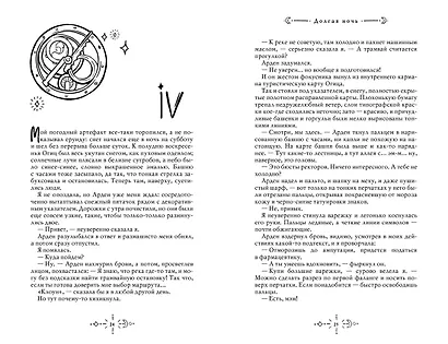 Долгая ночь - фото 14