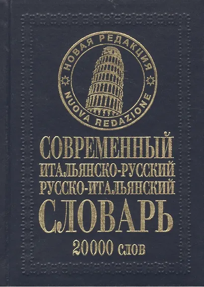Современный итальянско-русский русско-итальянский словарь 20 000 слов / (нов. редакция) Белик Э. (Бао-пресс) - фото 2