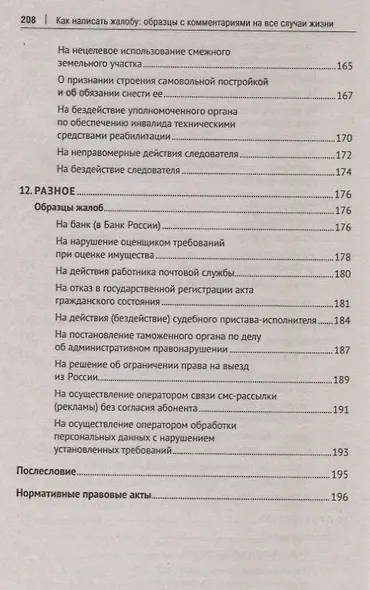Как написать жалобу: образцы с комментариями на все случаи жизни. Сборник - фото 6