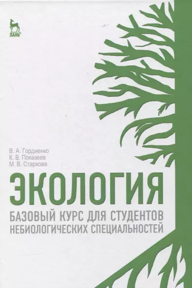 Экология. Базовый курс для студентов небиологических специальностей. Учебное пособие для вузов - фото 1