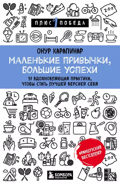 Маленькие привычки, большие успехи: 51 вдохновляющая практика, чтобы стать лучшей версией себя - фото 1