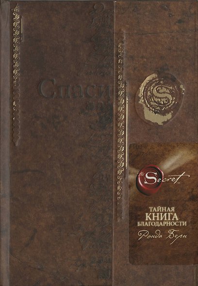 Тайная книга благодарности - фото 1