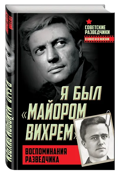 Я был «майором Вихрем». Воспоминания разведчика - фото 3