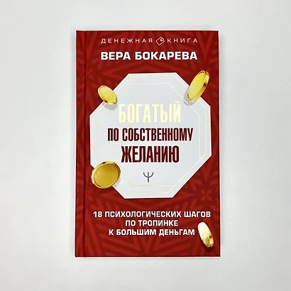 Богатый по собственному желанию. 18 психологических шагов по тропинке к большим деньгам - фото 4
