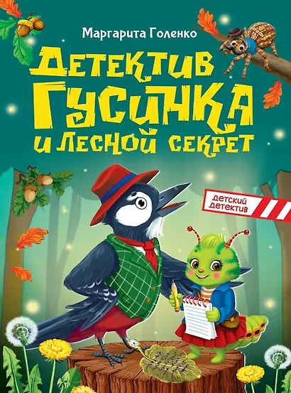 Детектив Гусинка и лесной секрет - фото 1