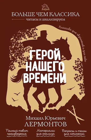 Герой нашего времени - фото 1