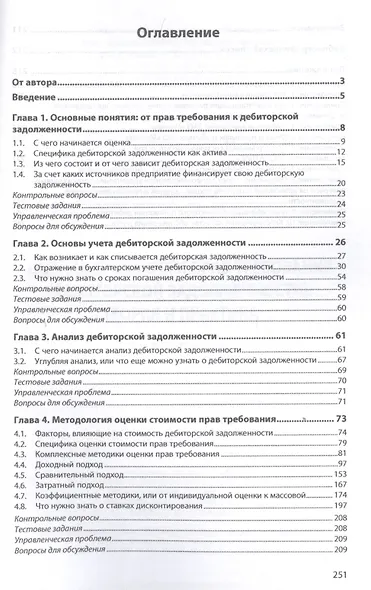 Оценка стоимости прав требования: Учебное пособие - фото 2