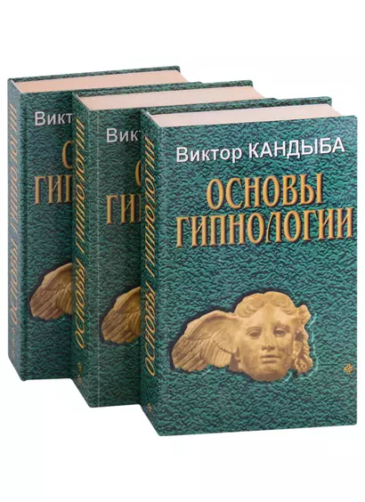 Основы гипнологии: Основы психофизиологии и пр. (комплект из 3-х книг) - фото 1