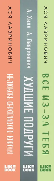 Осенний комплект хитов Аси Лавринович: Все из-за тебя + Худшие подруги + Нелюбовь сероглазого короля - фото 12