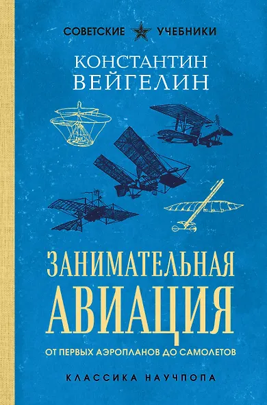 Занимательная авиация. От первых аэропланов до самолетов. Лучшие советские учебники - фото 1