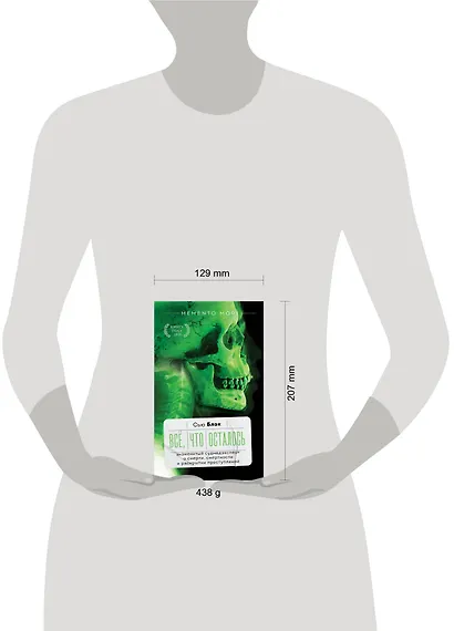 Всё, что осталось. Знаменитый судмедэксперт о смерти, смертности и раскрытии преступлений - фото 4