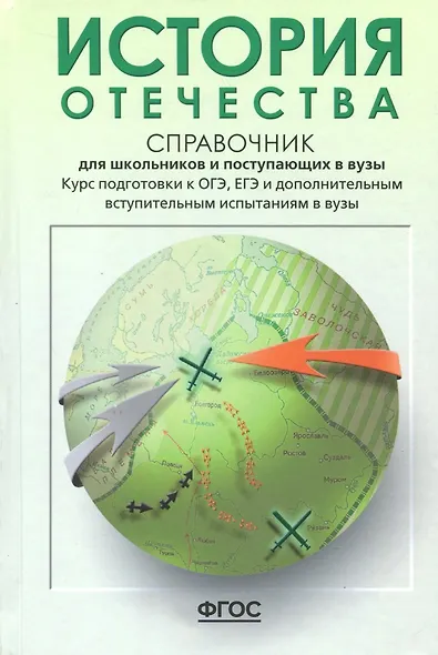 История Отечества. Справочник для школьников и поступающих в вузы. Курс подготовки к ОГЭ, ЕГЭ и ДВИ в вузы - фото 1