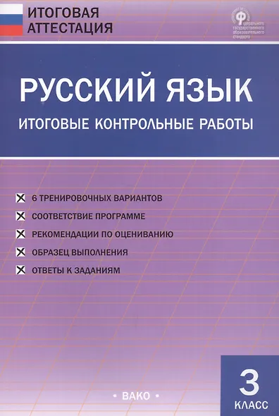 Русский язык. Итоговые контрольные работы 3 кл. - фото 2