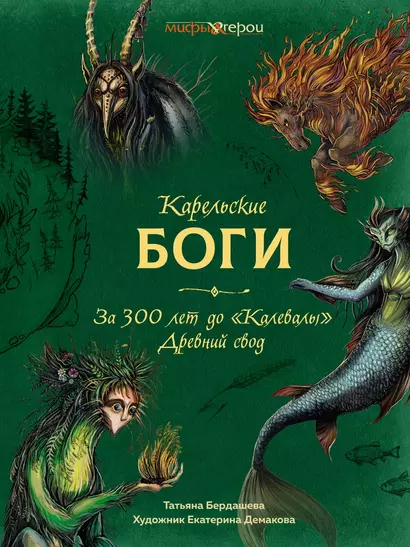 Карельские боги. За 300 лет до «Калевалы». Древний свод - фото 1