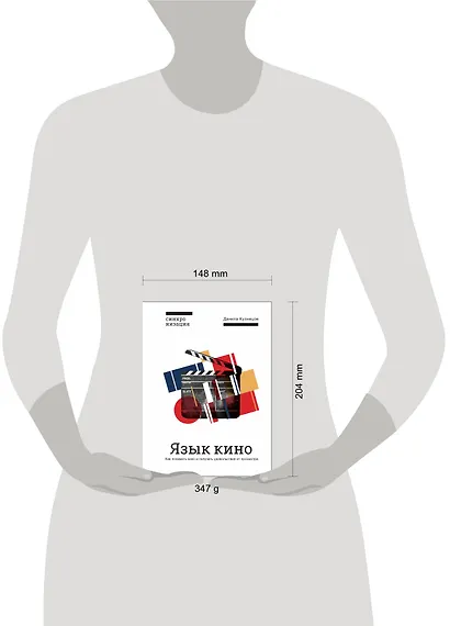 Язык кино. Как понимать кино и получать удовольствие от просмотра - фото 4