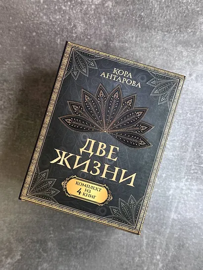 Две жизни. Комплект из 4-х книг. Подарочный футляр - фото 7