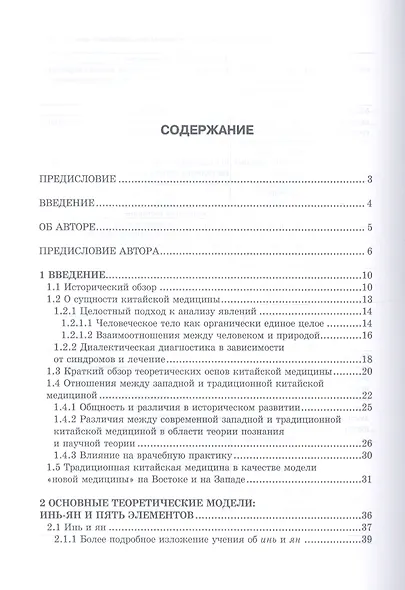Учебник китайской медицины для западных врачей - фото 2