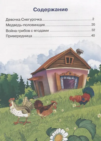 Сказки: Девочка Снегурочка. Медведь-половинщик. Война грибов с ягодами. Привередница. Для самостоятельного чтения. - фото 6