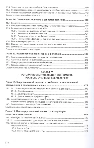 Мировая экономика в период больших потрясений - фото 6