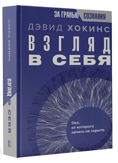 Взгляд в себя. Око, от которого ничего не скрыто - фото 3