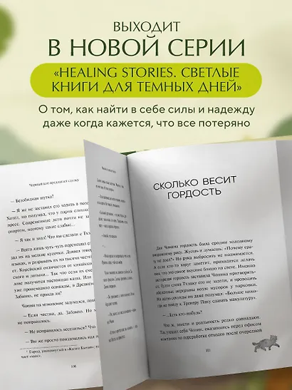 Черный кот предлагает сделку. Роман-лауреат корейской литературной премии Чангби - фото 6