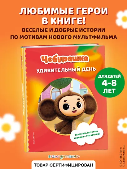 Чебурашка. Удивительный день - фото 4
