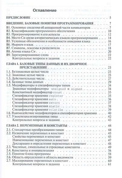 Язык Си кратко и ясно Учебное пособие (Бакалавриат) Парфенов - фото 2
