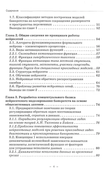 Динамические нейросетевые модели банкротств корпораций при неполных данных. Монография - фото 3