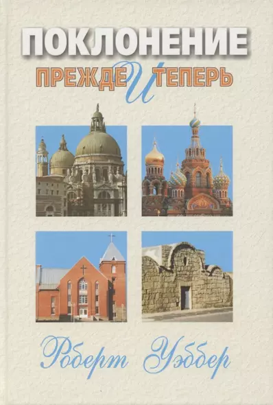 Поклонение прежде и теперь. Библейские, исторические и практические вопросы - фото 1