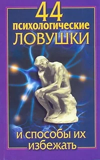 44 психологические ловушки и способы их избежать - фото 1