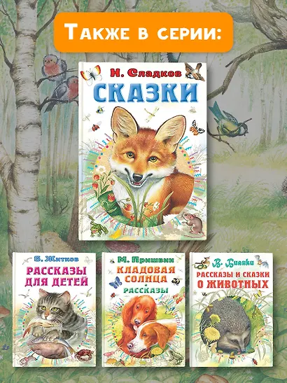 Н. Сладков. Сказки - фото 8