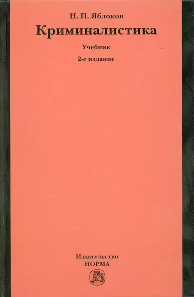 Криминалистика: Учебник - 2-е изд.перераб. и доп. (ГРИФ) /Яблоков Н.П. - фото 1