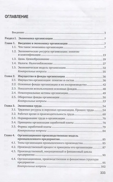 Экономика и финансы предприятия: учебник. 2-е изд. - фото 2