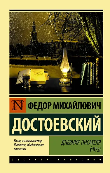 Дневник писателя - фото 1