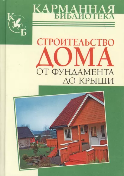 КБ(тв).Строит.дома от фундамента до крыши - фото 1