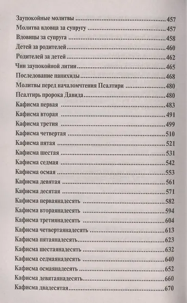 Православный молитвослов и псалтирь - фото 6